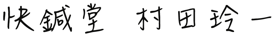村田玲一